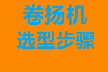 卷?yè)P(yáng)機(jī)選型步驟，確定你到底要的是什么？
